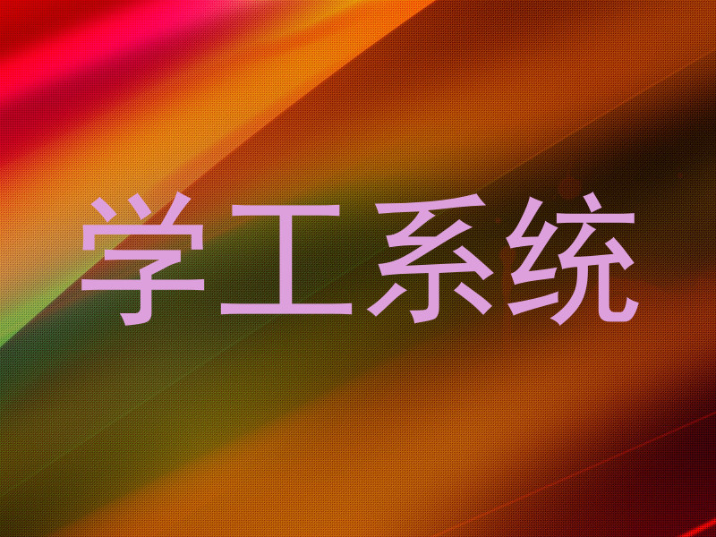 学工系统