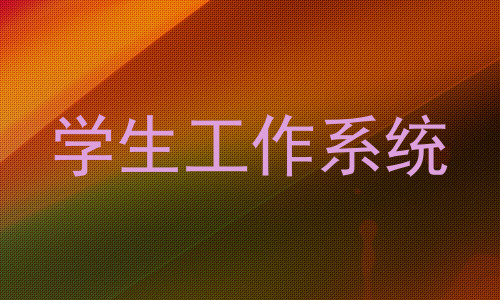 学生工作系统