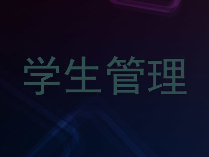 学生管理