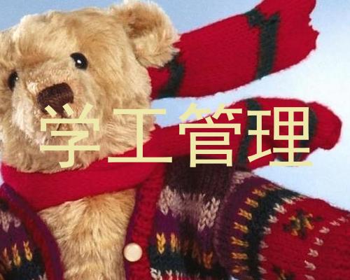 学工管理