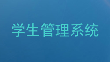 学生管理系统