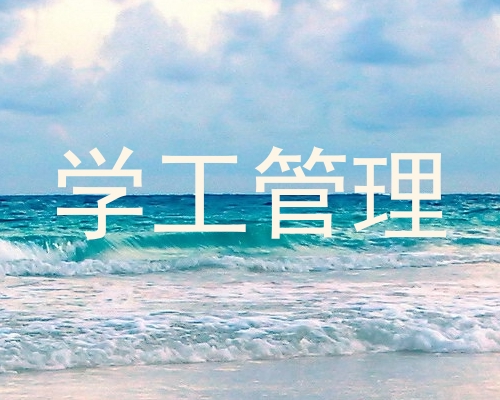 学工管理