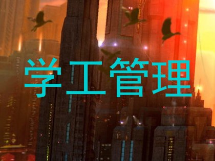 学工管理
