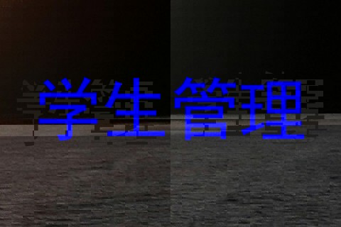 学生管理