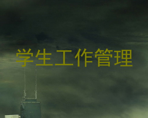 学生工作管理