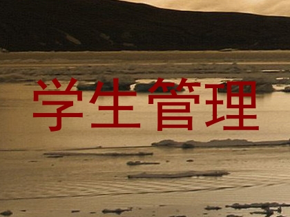 学生管理