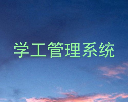 学工管理系统