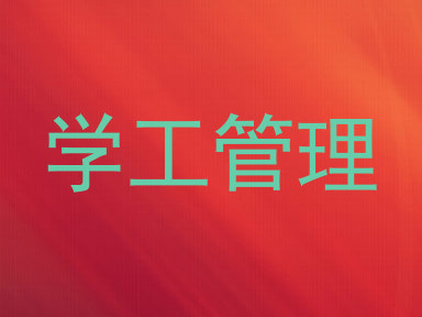 学工管理