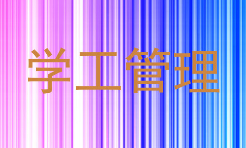 学工管理