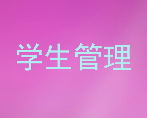 学生管理