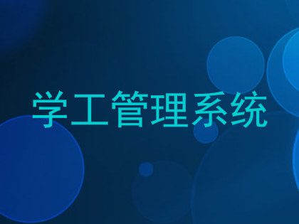 学工管理系统
