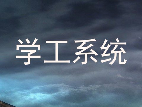 学工系统