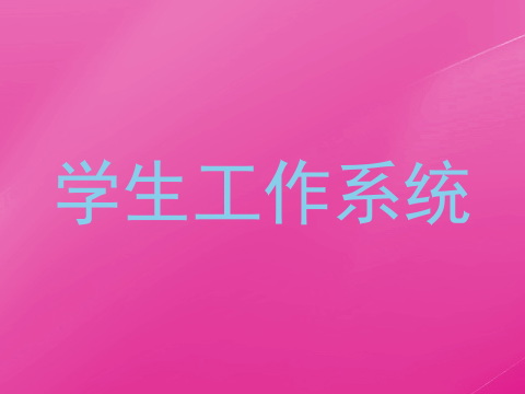 学生工作系统