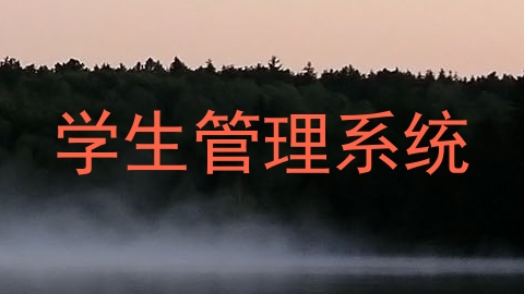 学生管理系统