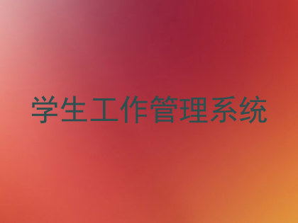 学生工作管理系统