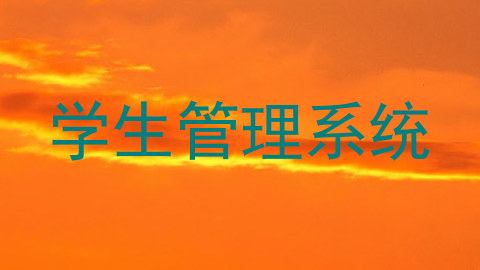学生管理系统