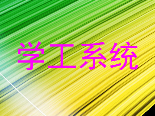 学工系统