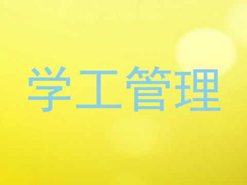 学工管理