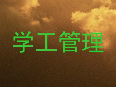 学工管理