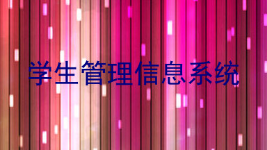 学生管理信息系统