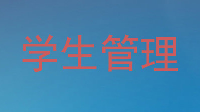 学生管理