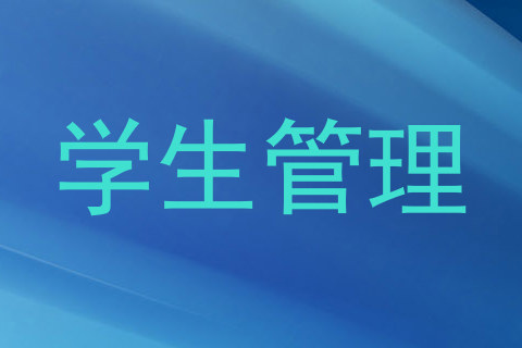 学生管理