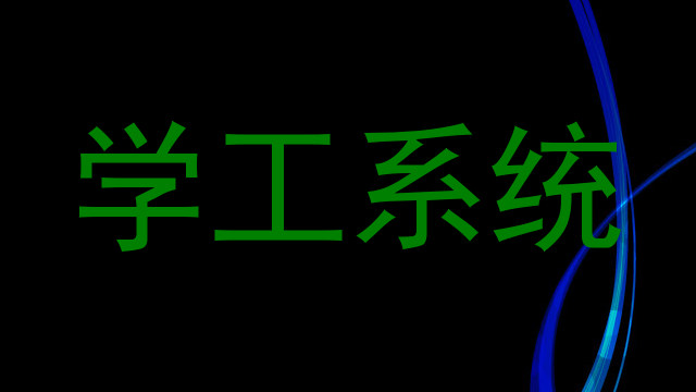 学工系统