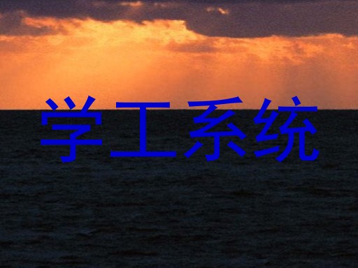 学工系统