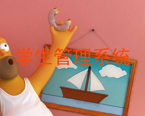 学生管理系统
