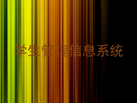 学生管理信息系统