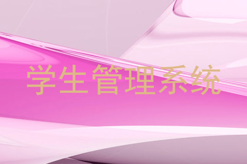 学生管理系统