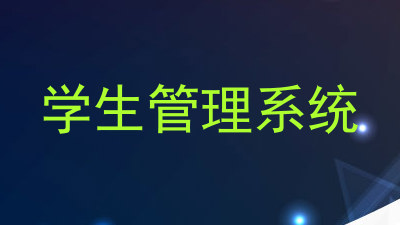 学生管理系统