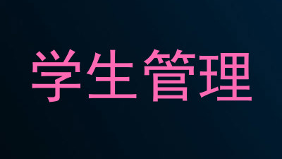学生管理