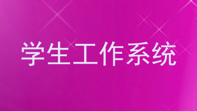 学生工作系统