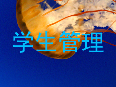 学生管理