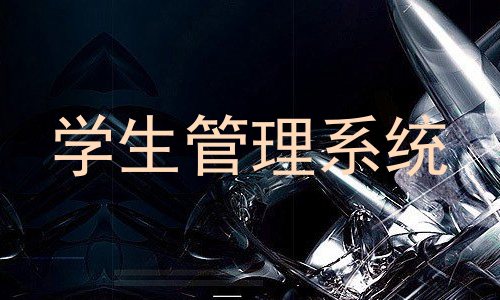 学生管理系统