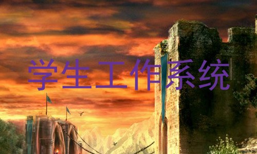 学生工作系统