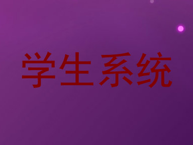学生系统