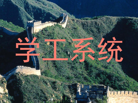 学工系统