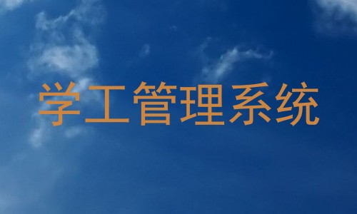 学工管理系统