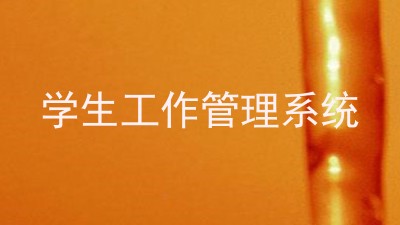 学生工作管理系统