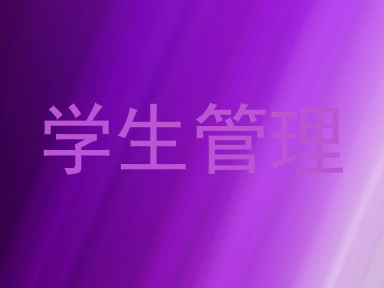 学生管理