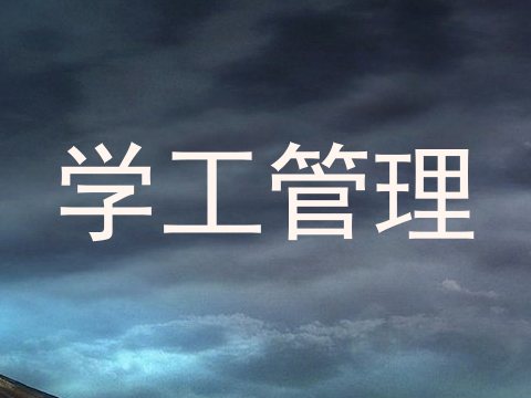学工管理