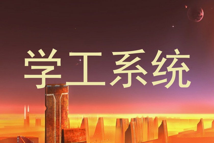 学工系统
