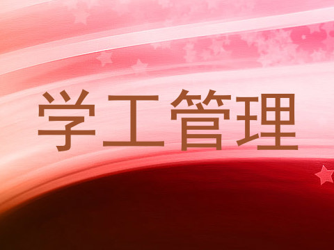 学工管理
