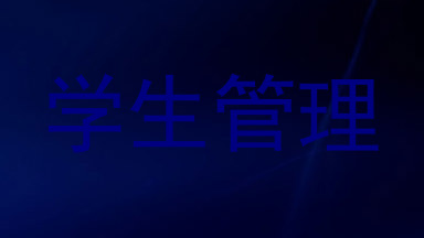 学生管理