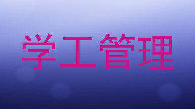 学工管理