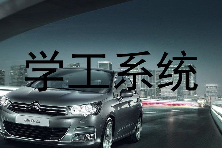学工系统