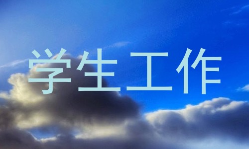 学生工作