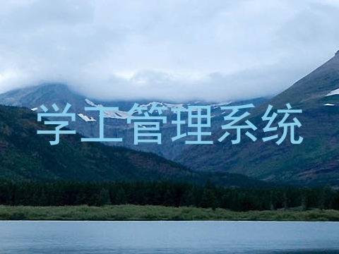 学工管理系统